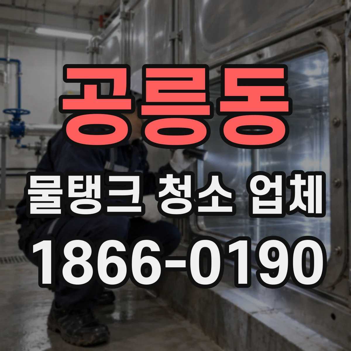 공릉동 물탱크 청소 업체