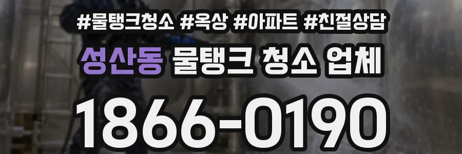 성산동 물탱크 청소 업체