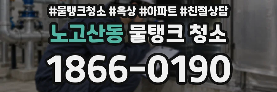 노고산동 물탱크 청소