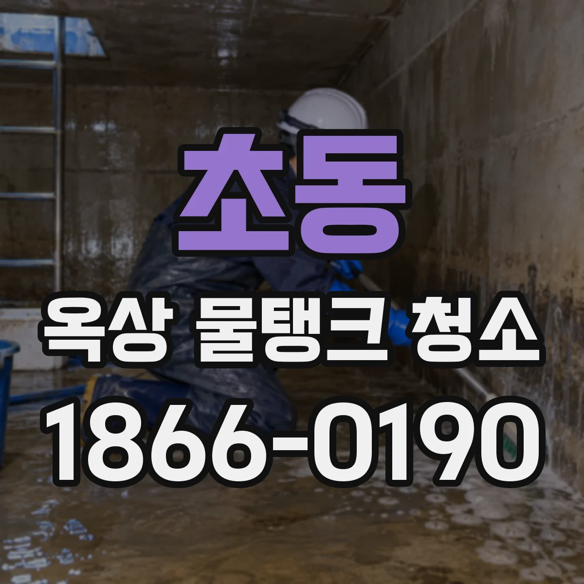 초동 옥상 물탱크 청소