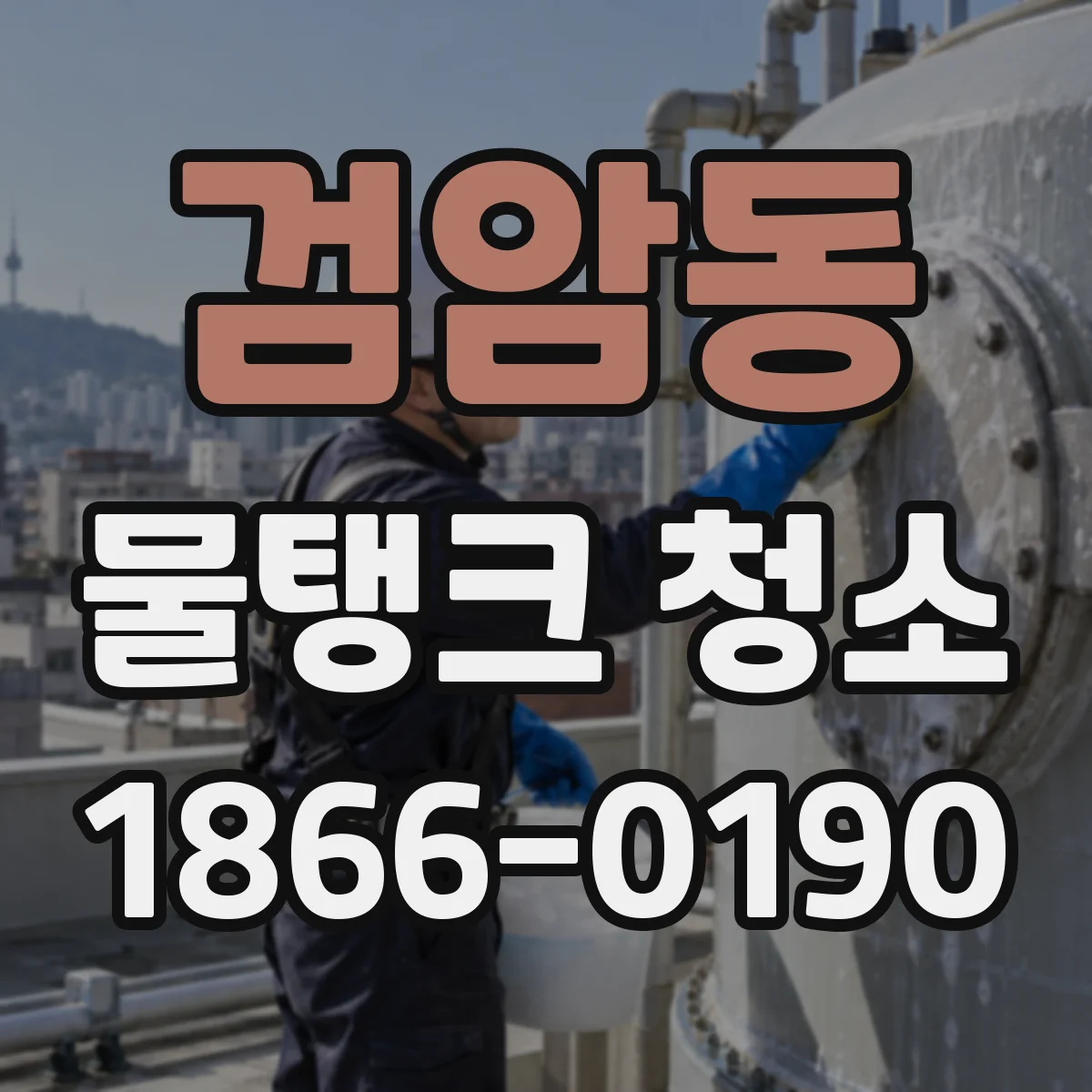 검암동 물탱크 청소