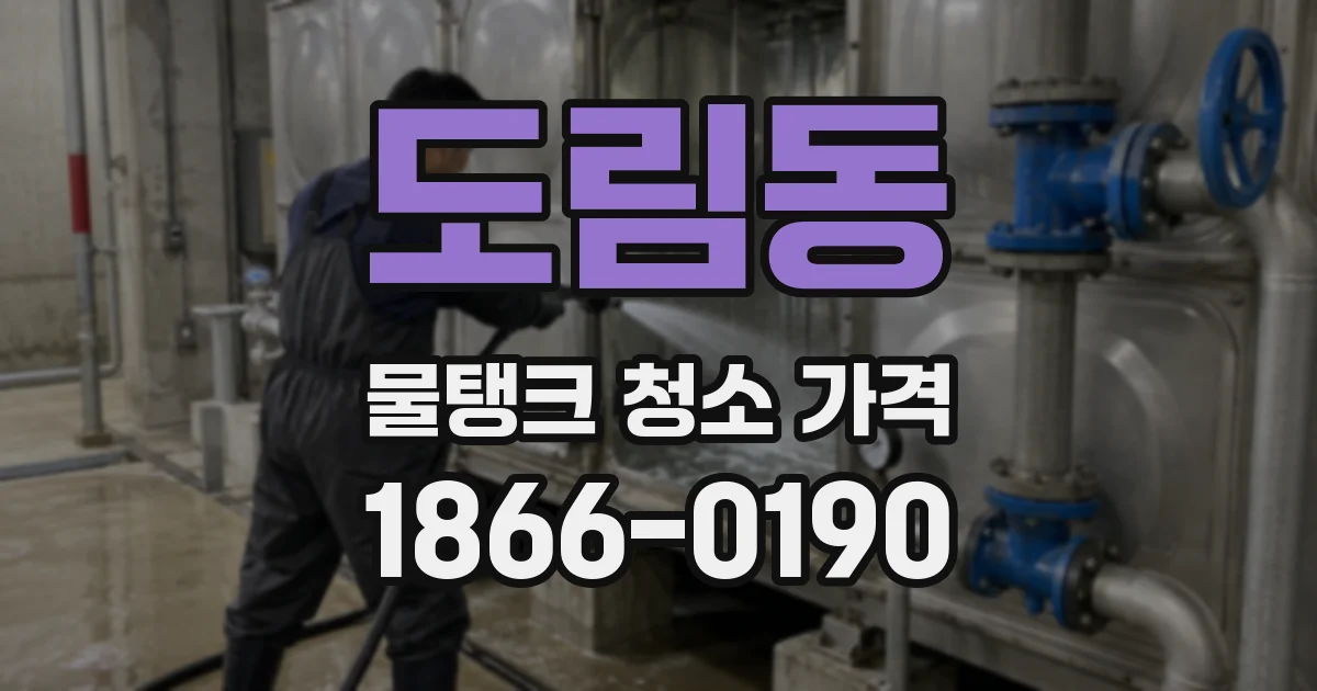 도림동 물탱크 청소 가격