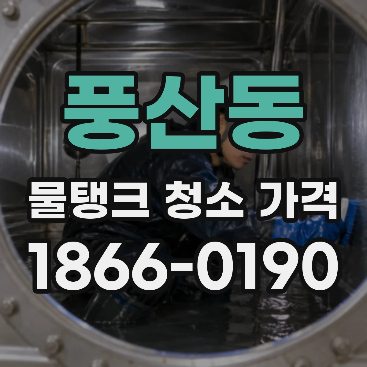 풍산동 물탱크 청소 가격