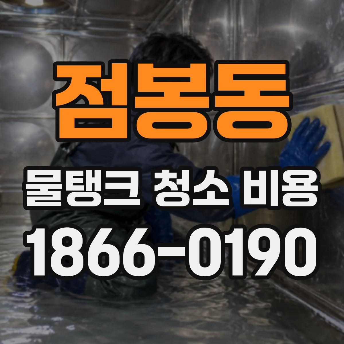 점봉동 물탱크 청소 비용