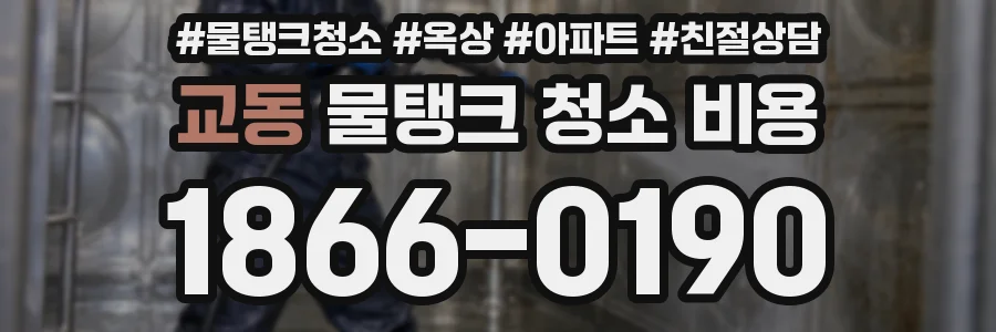 교동 물탱크 청소 비용