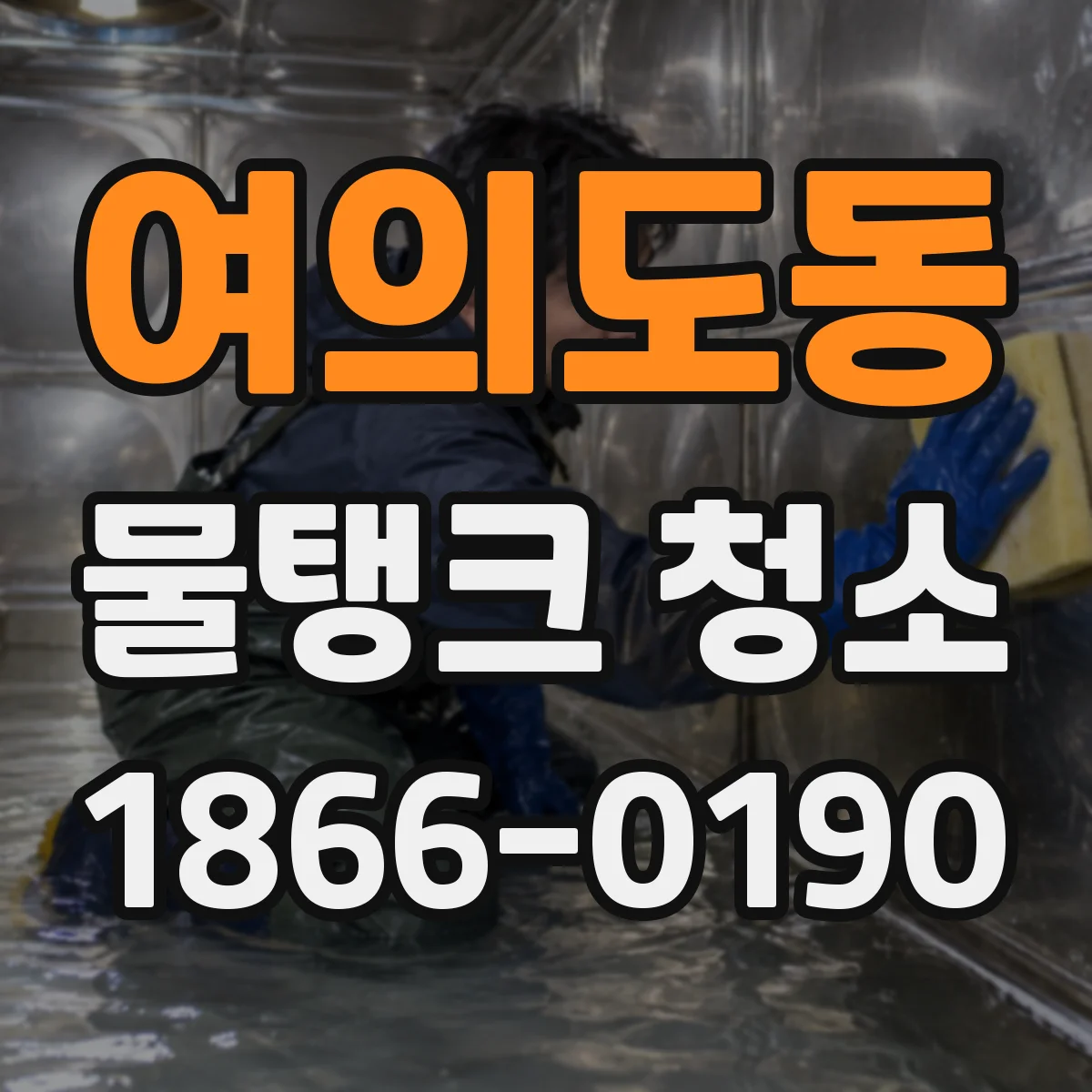 여의도동 물탱크 청소