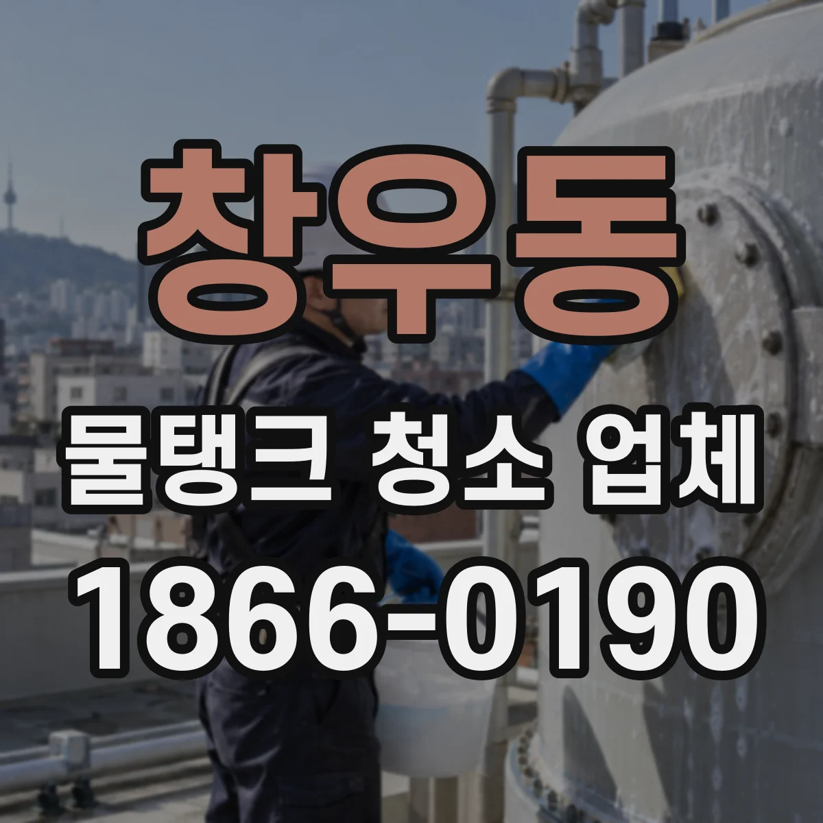 창우동 물탱크 청소 업체