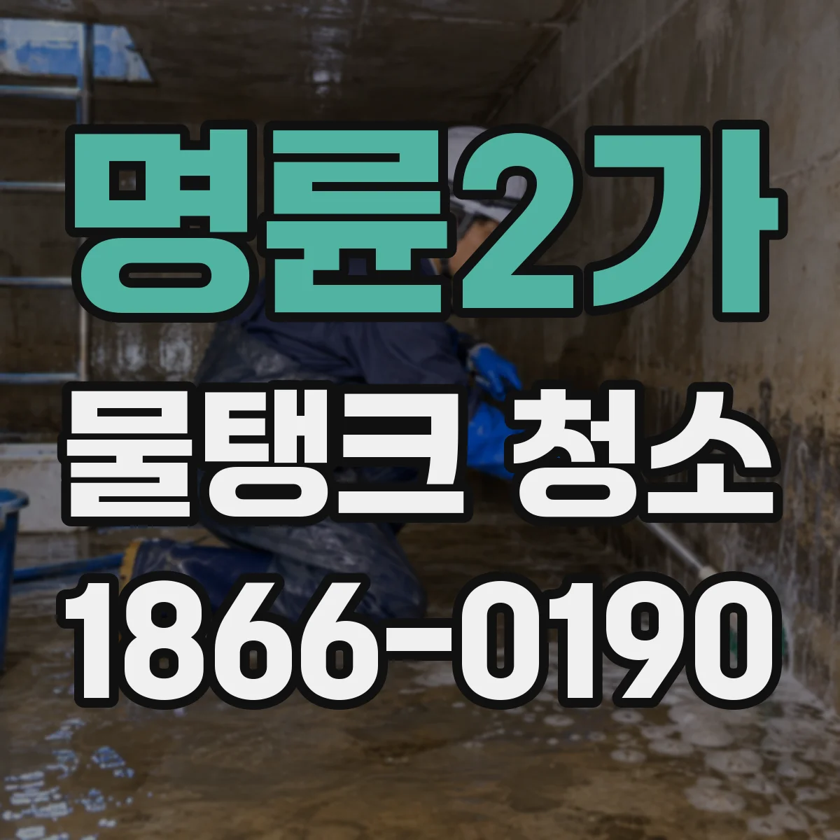 명륜2가 물탱크 청소