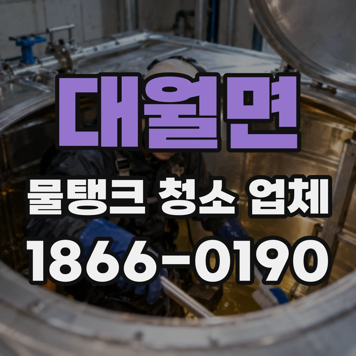 대월면 물탱크 청소 업체
