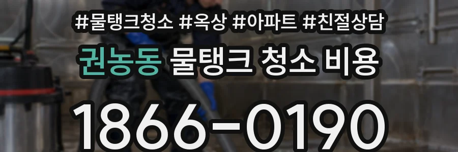 권농동 물탱크 청소 비용