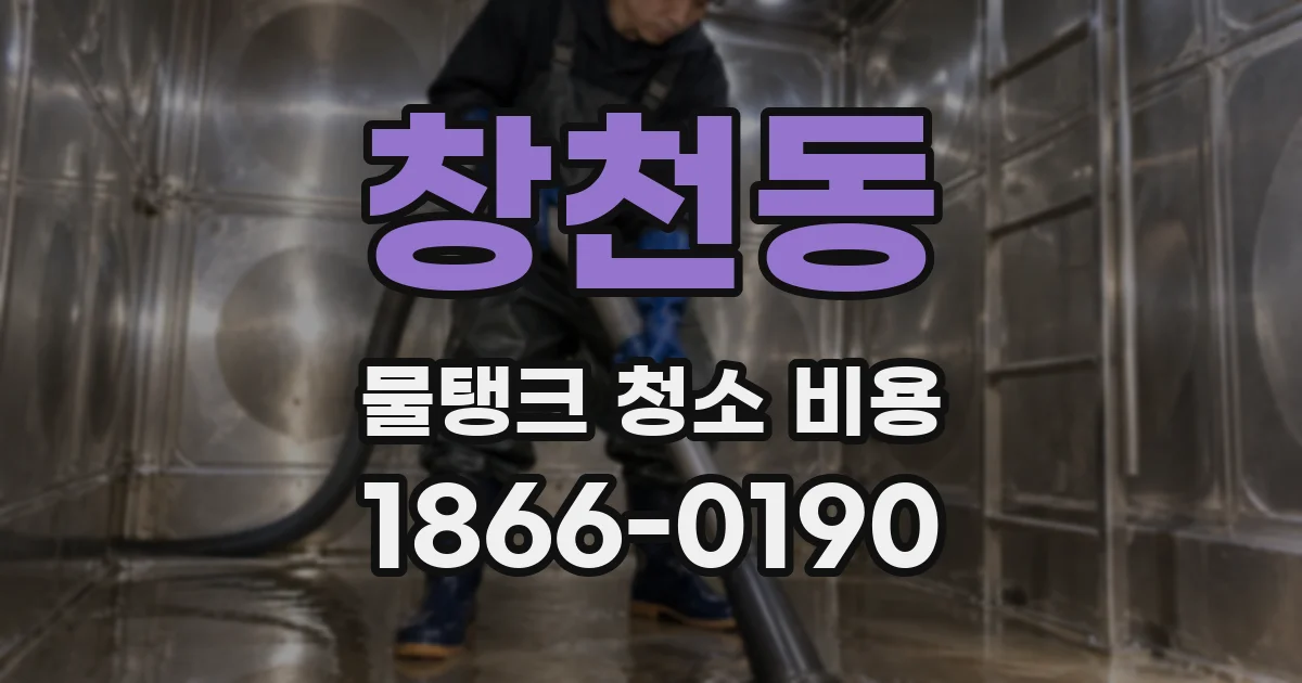 창천동 물탱크 청소 비용