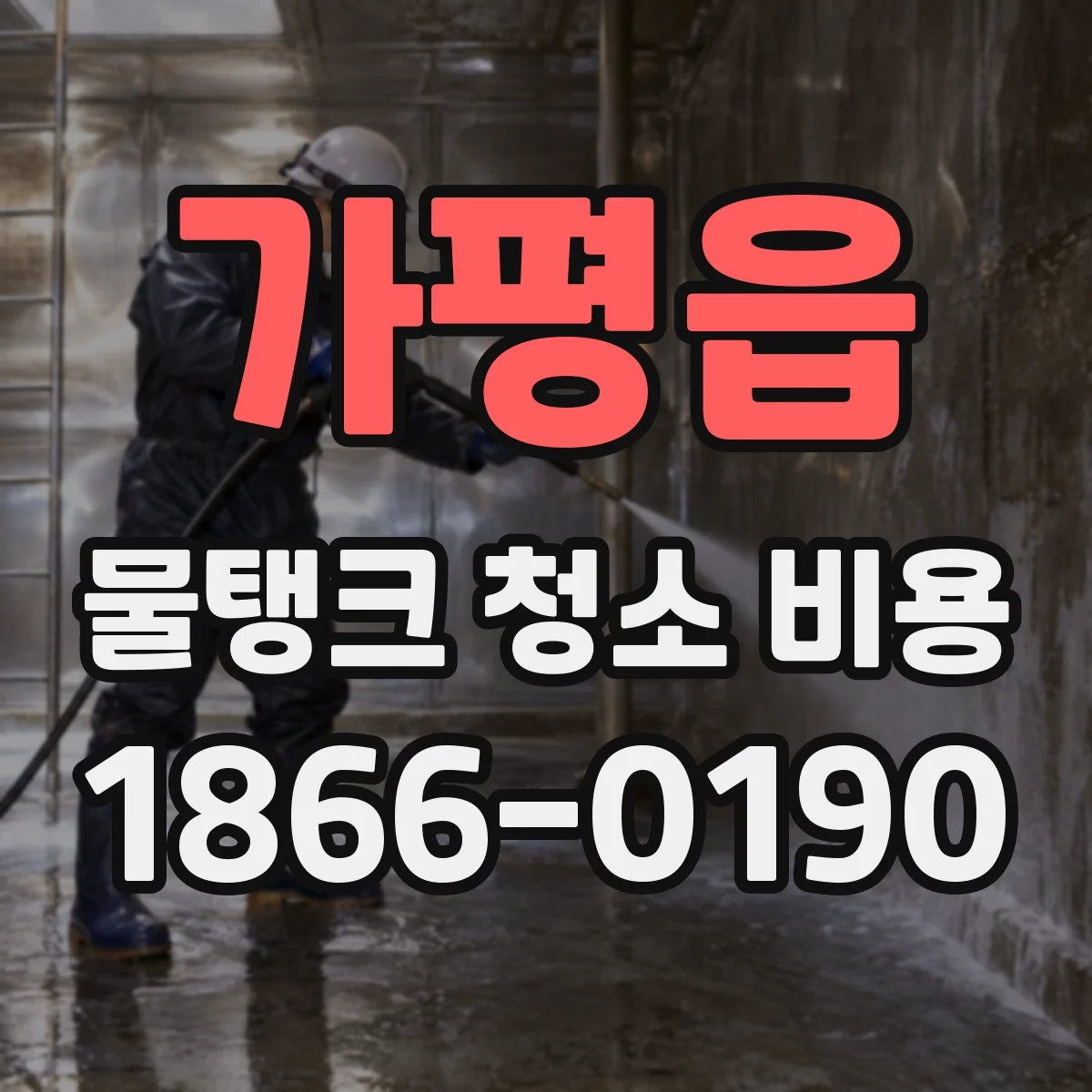 가평읍 물탱크 청소 비용 청소 전 점검 내용에 따라 달라지는 견적