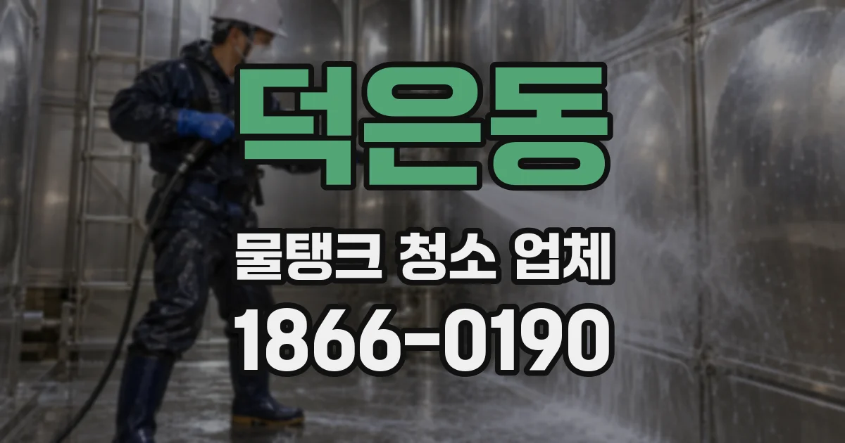 덕은동 물탱크 청소 업체