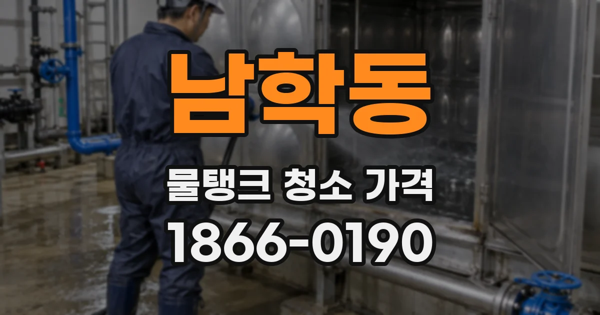남학동 물탱크 청소 가격
