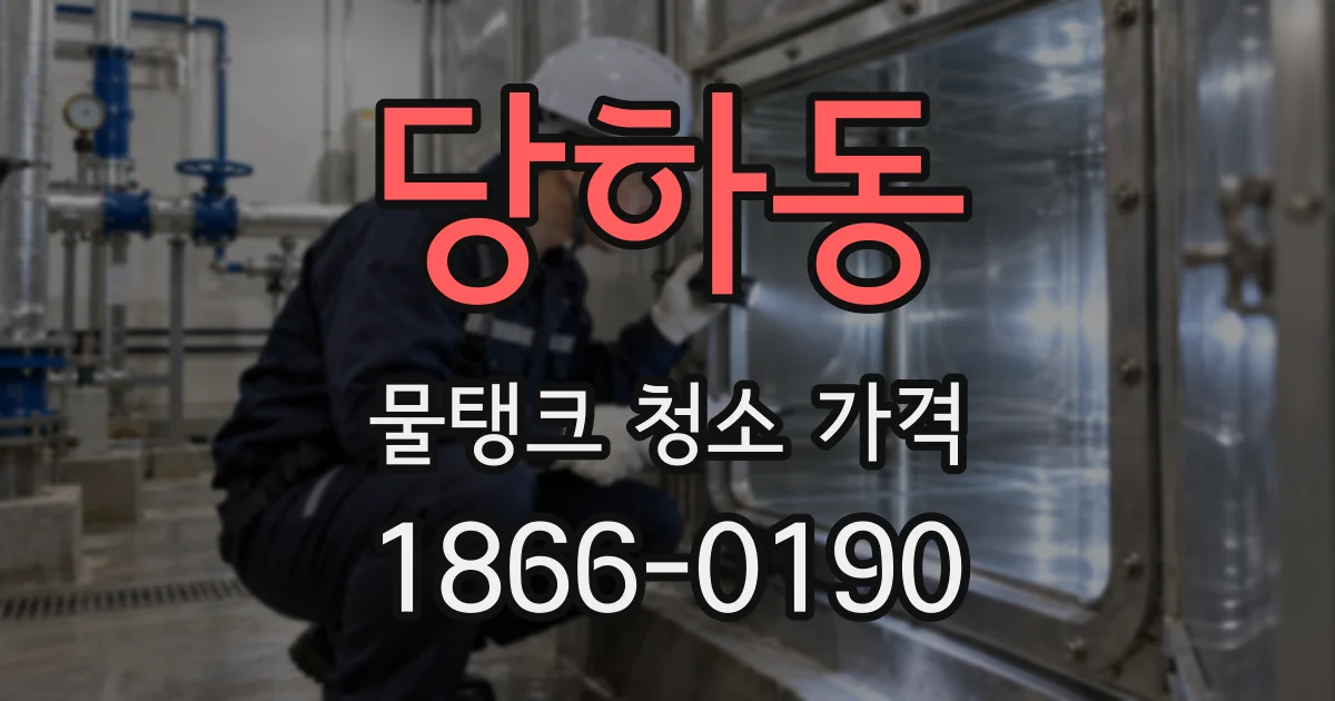 당하동 물탱크 청소 가격