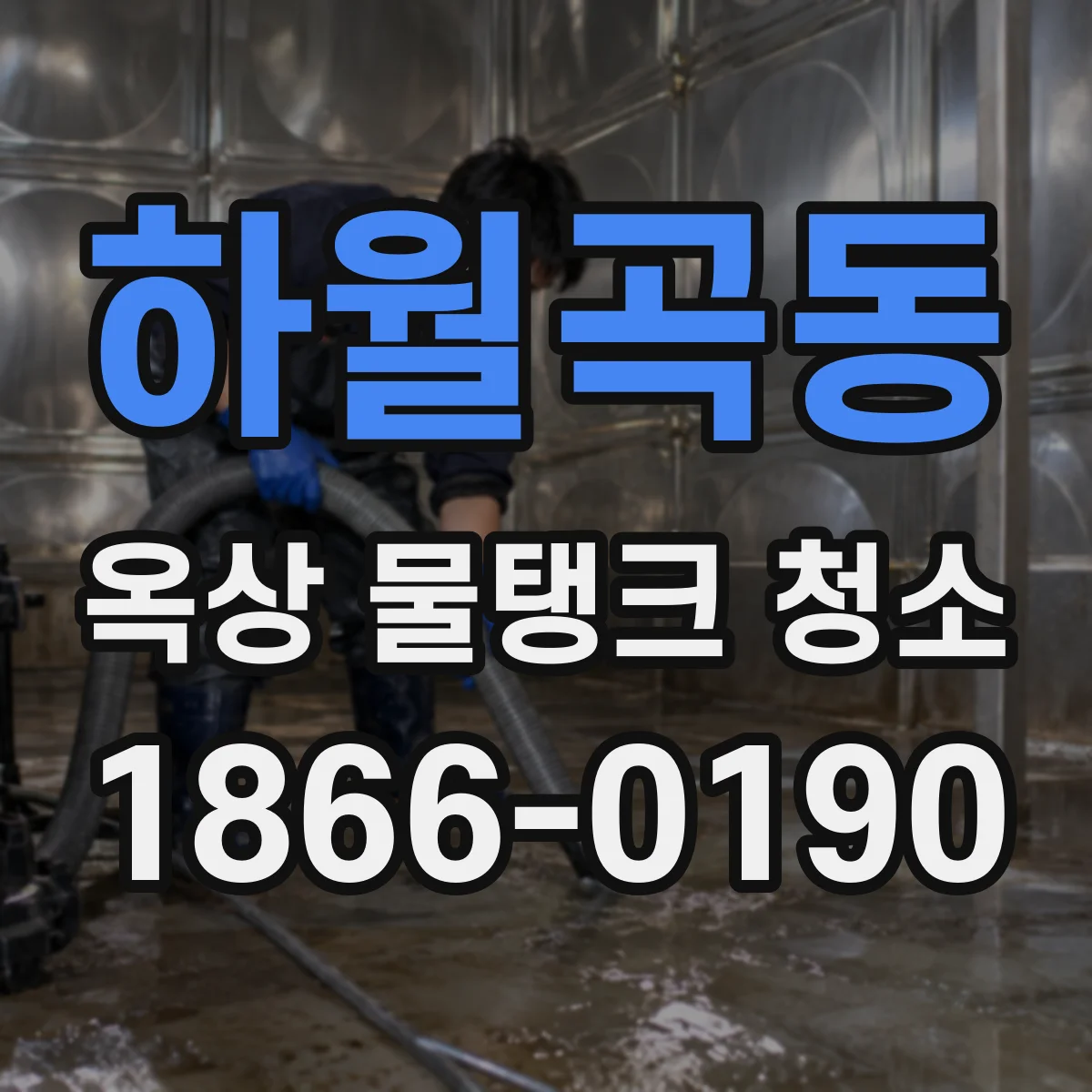 하월곡동 옥상 물탱크 청소