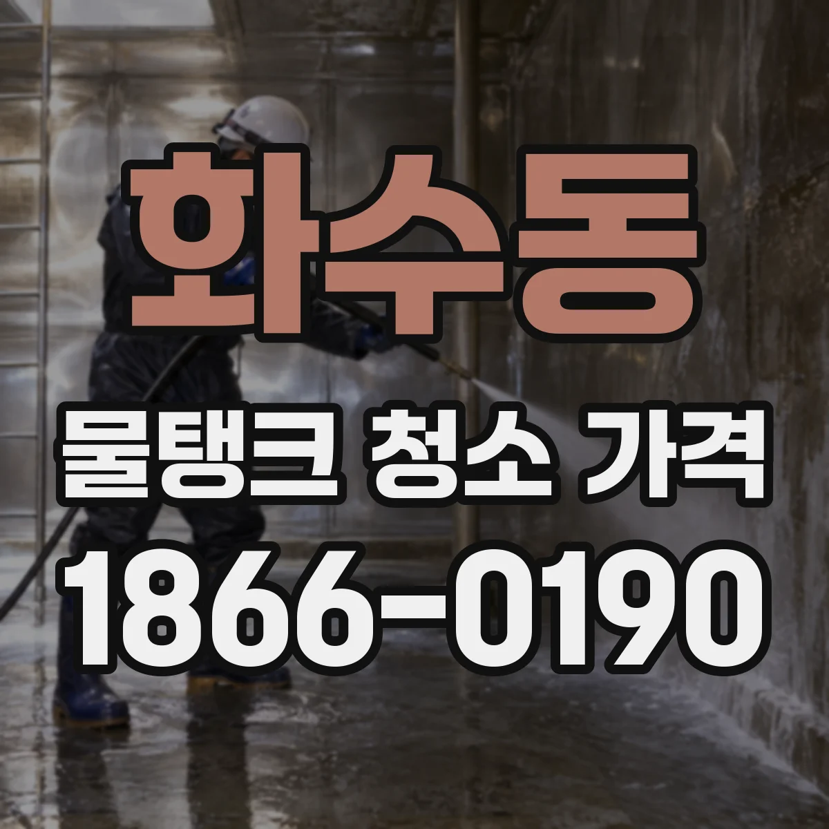 화수동 물탱크 청소 가격