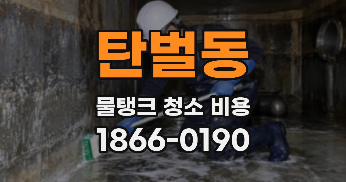 탄벌동 물탱크 청소 비용