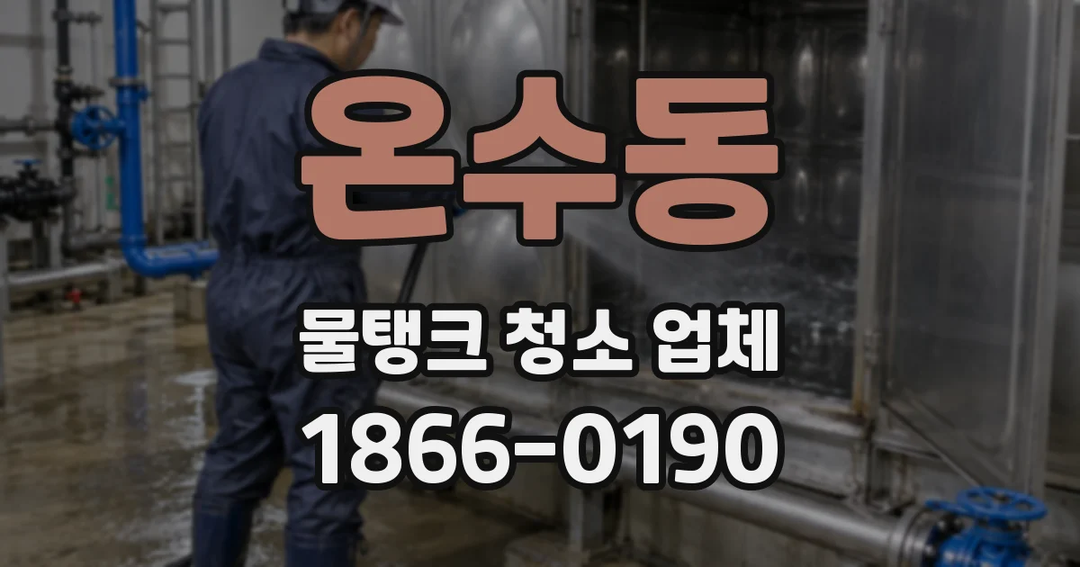 온수동 물탱크 청소 업체