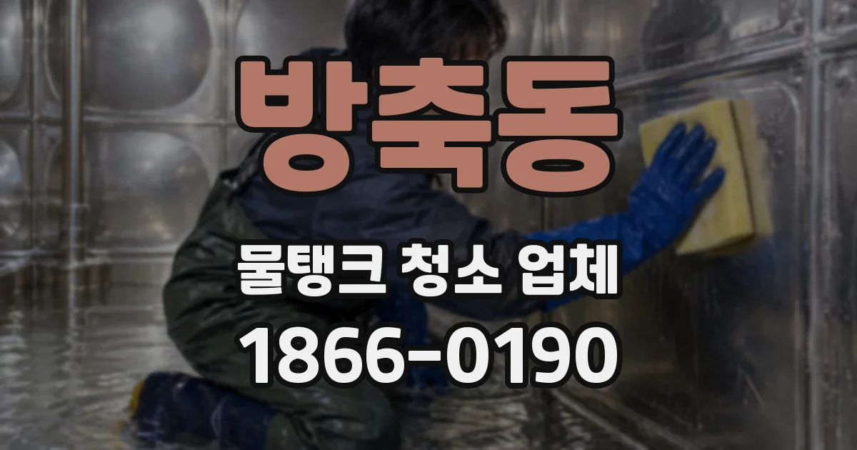 방축동 물탱크 청소 업체