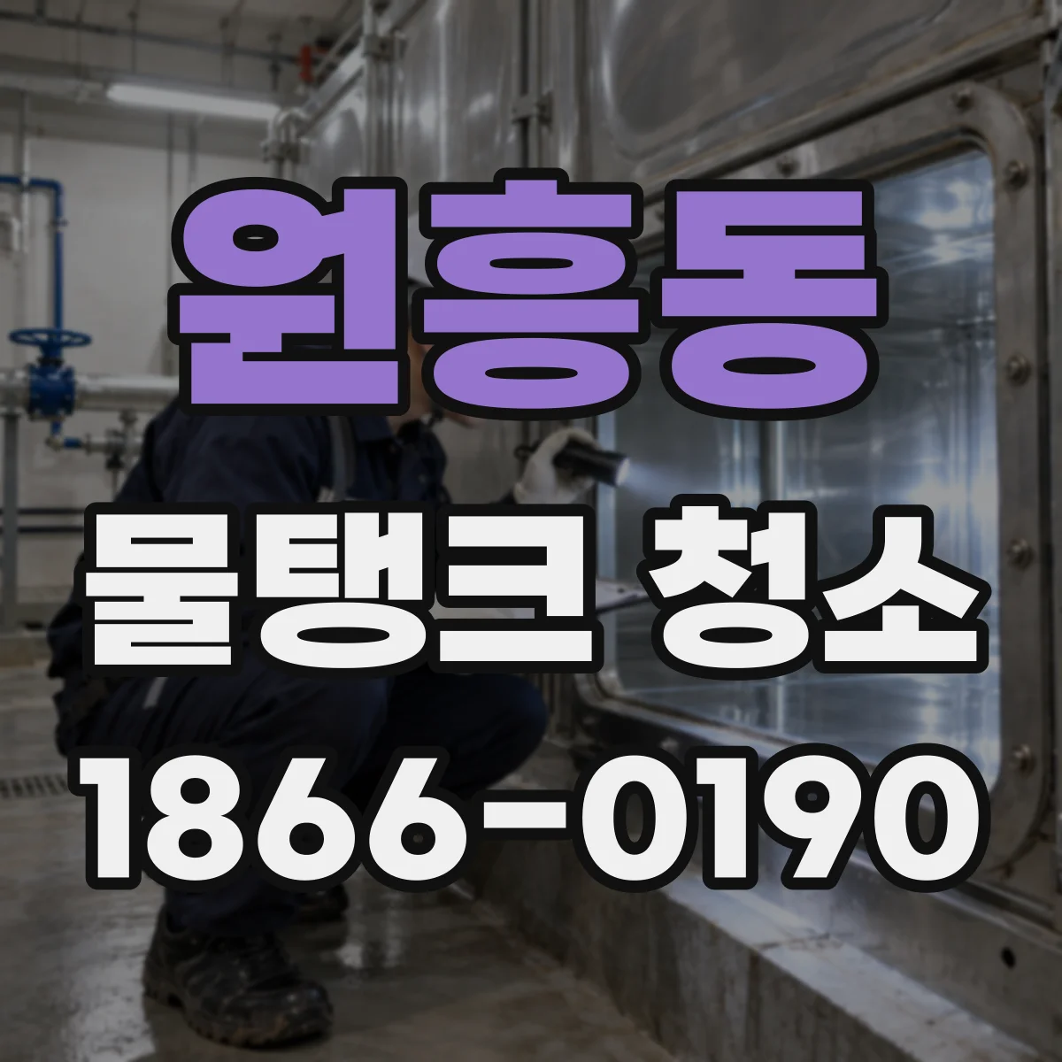 원흥동 물탱크 청소