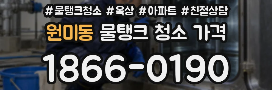 원미동 물탱크 청소 가격