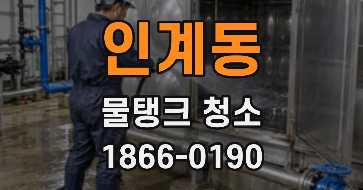 인계동 물탱크 청소