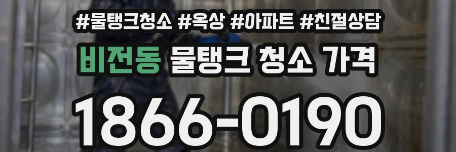 비전동 물탱크 청소 가격