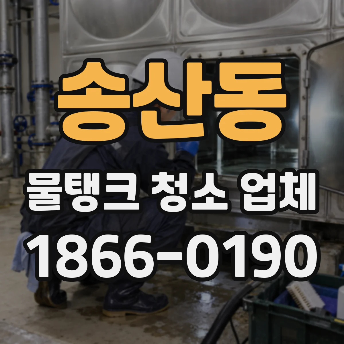 송산동 물탱크 청소 업체