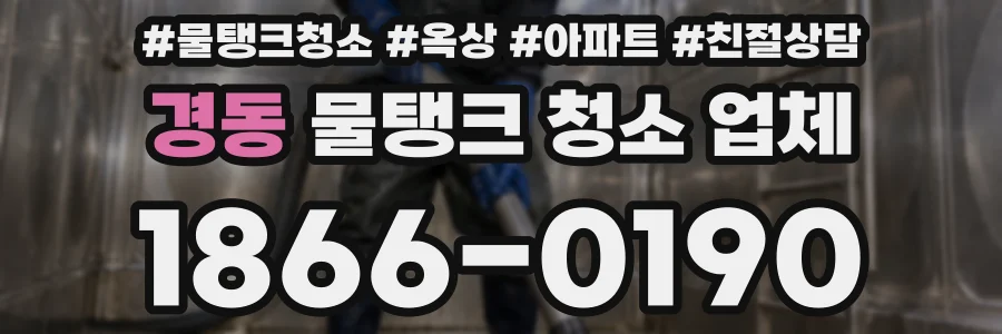 경동 물탱크 청소 업체
