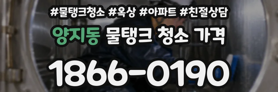 양지동 물탱크 청소 가격