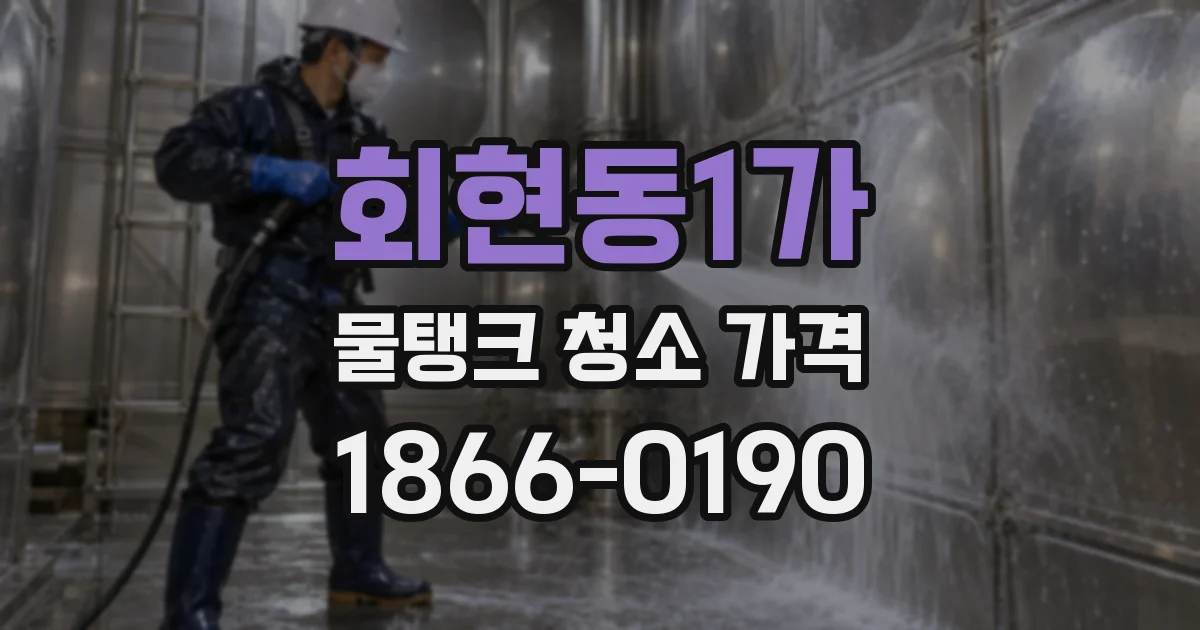 회현동1가 물탱크 청소 가격