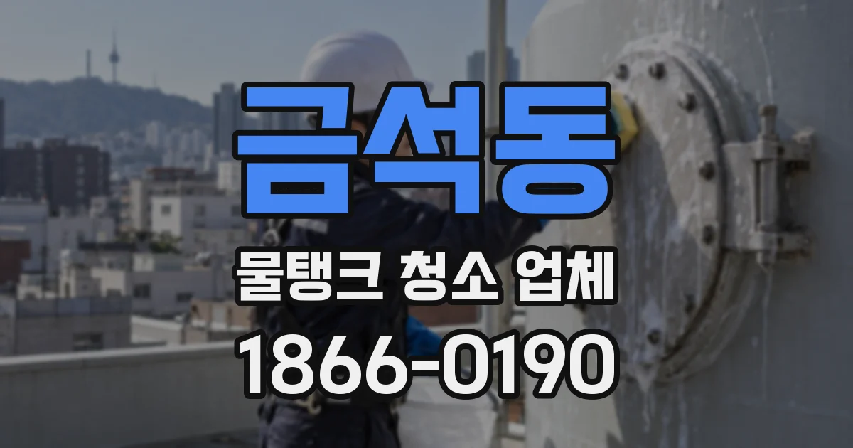 금석동 물탱크 청소 업체
