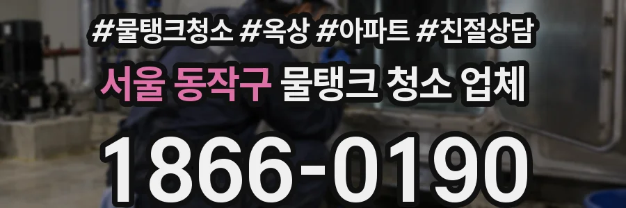 서울 동작구 물탱크 청소 업체