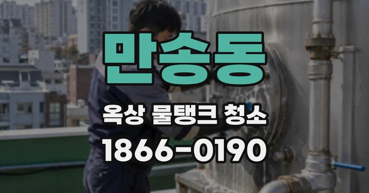 만송동 옥상 물탱크 청소