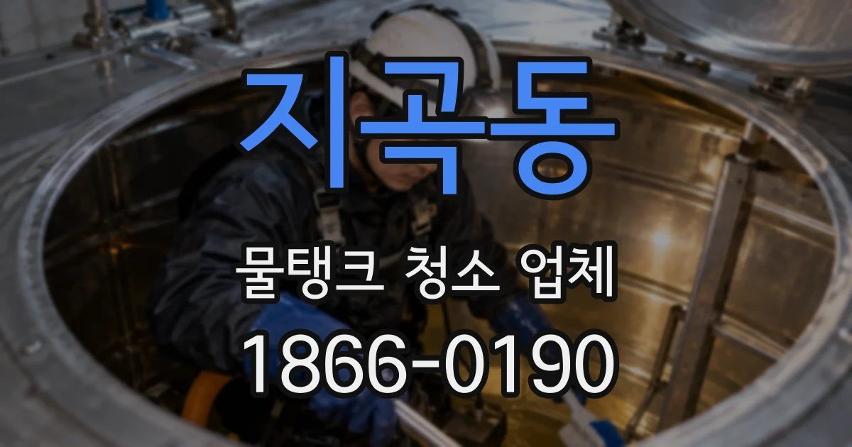 지곡동 물탱크 청소 업체