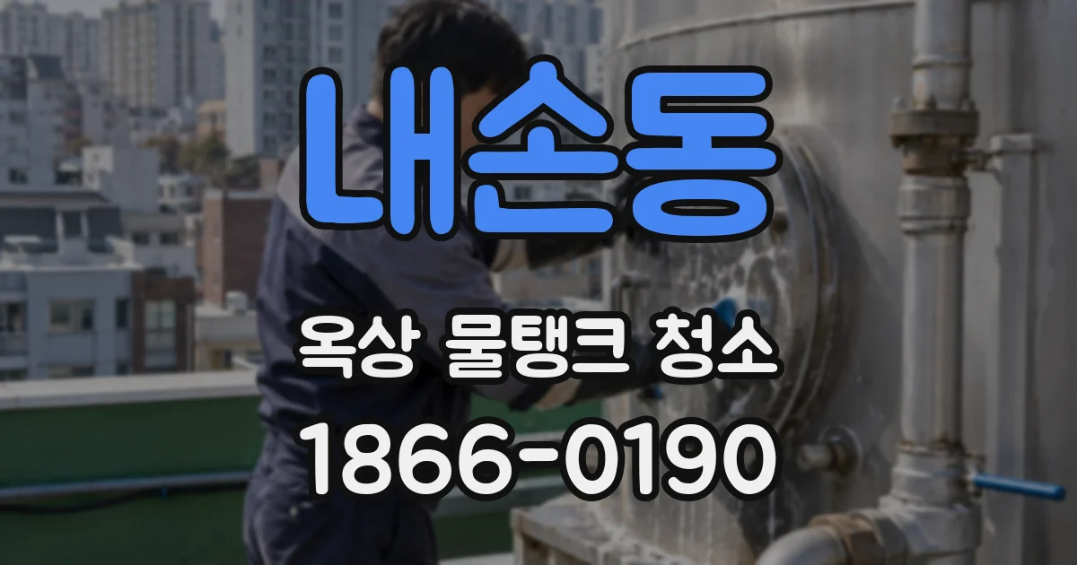 내손동 옥상 물탱크 청소