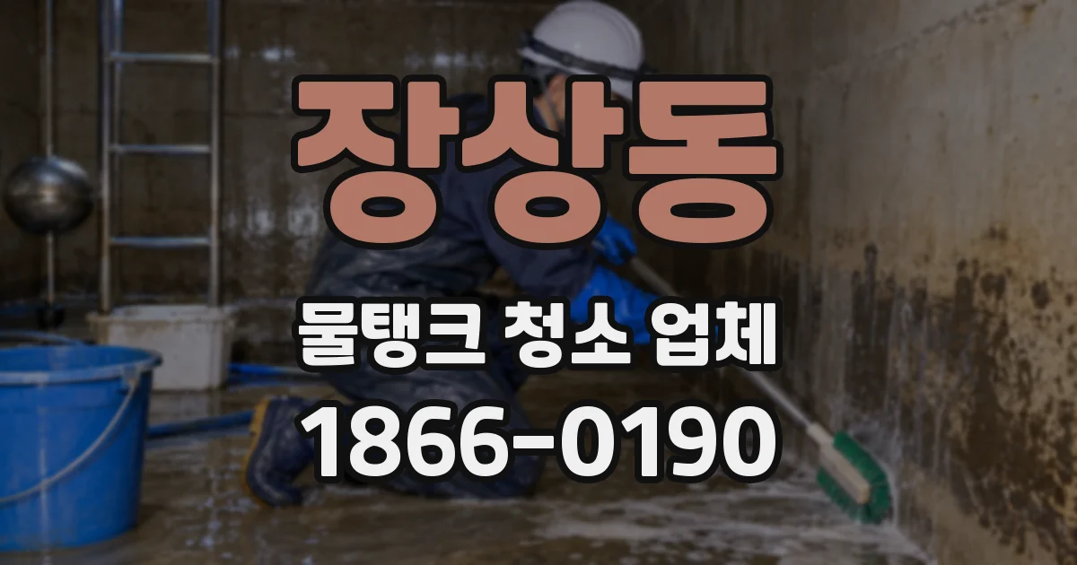 장상동 물탱크 청소 업체