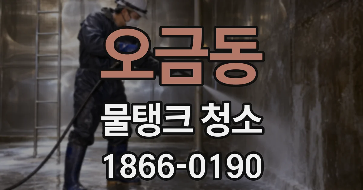 오금동 물탱크 청소