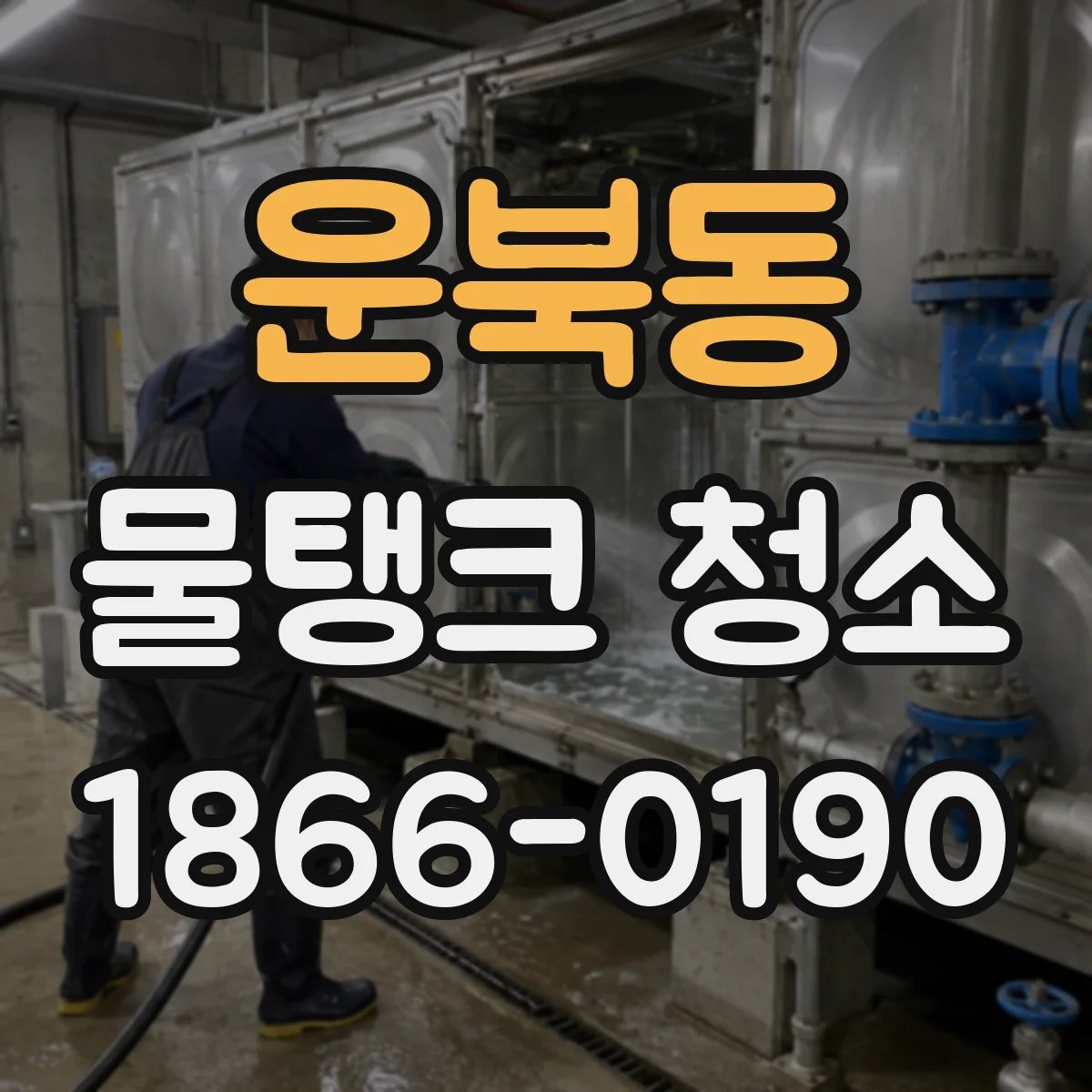 운북동 물탱크 청소
