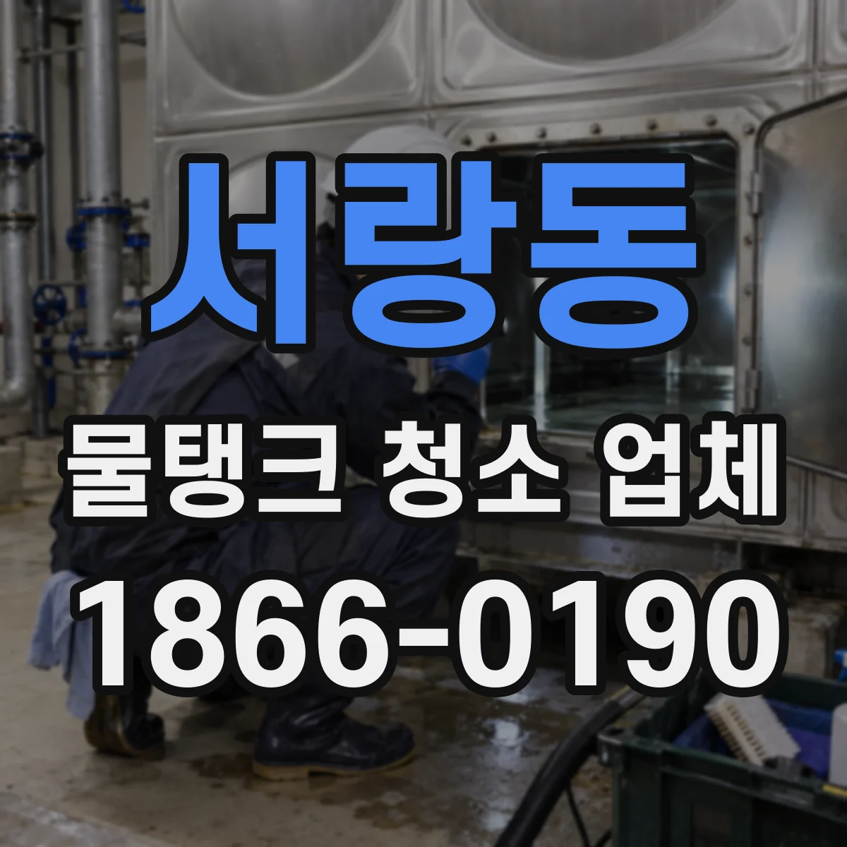 서랑동 물탱크 청소 업체