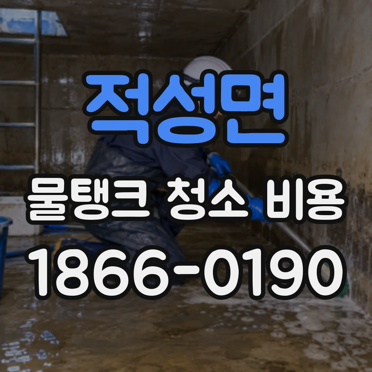 적성면 물탱크 청소 비용