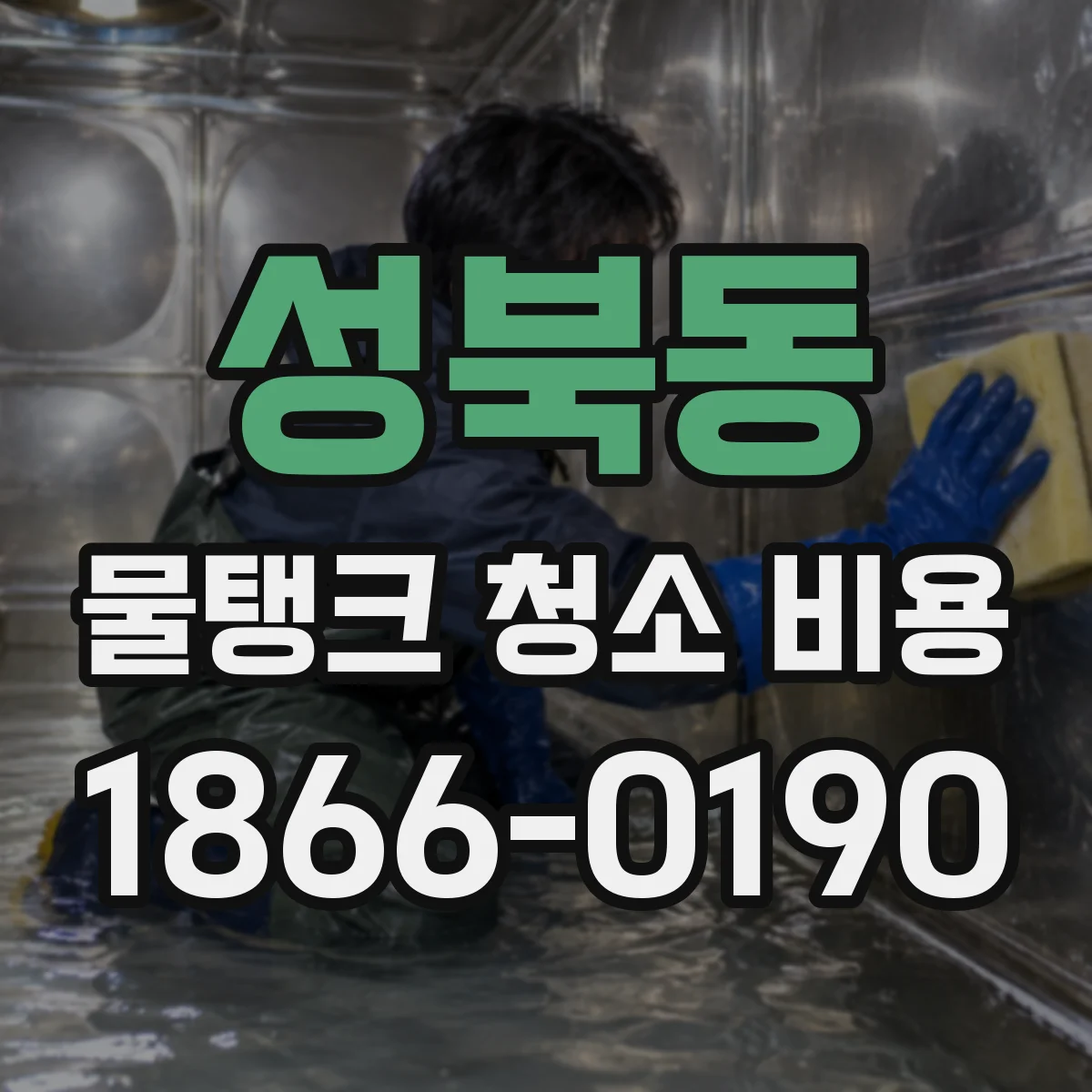 성북동 물탱크 청소 비용