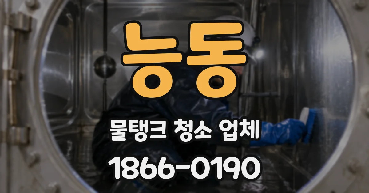 능동 물탱크 청소 업체