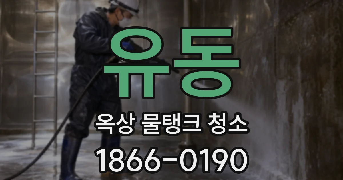 유동 옥상 물탱크 청소