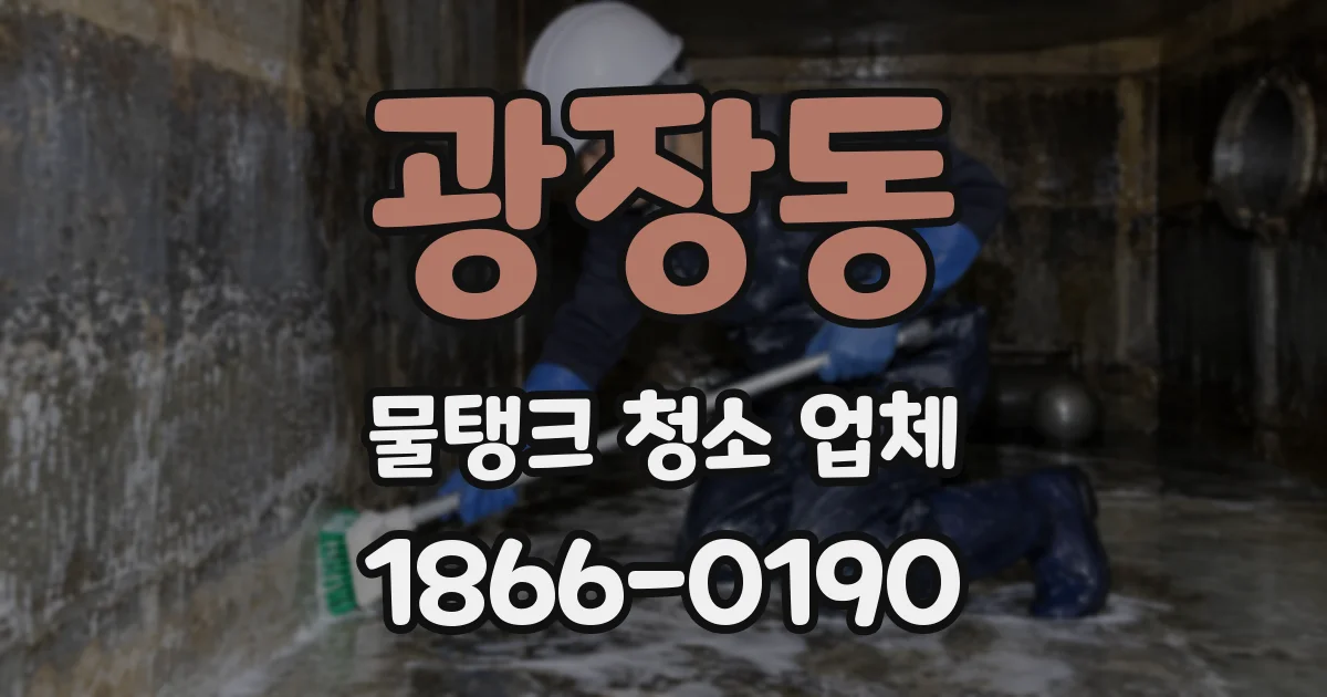 광장동 물탱크 청소 업체