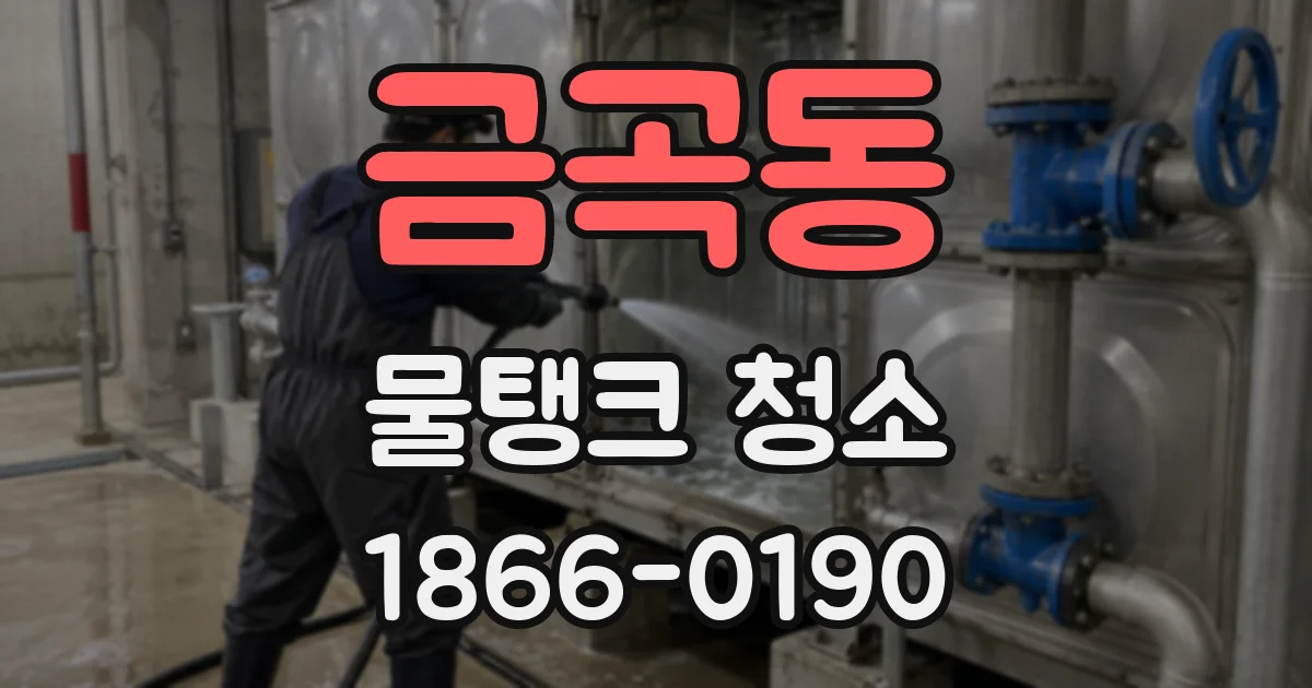 금곡동 물탱크 청소