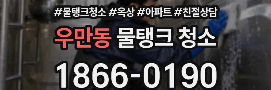 우만동 물탱크 청소