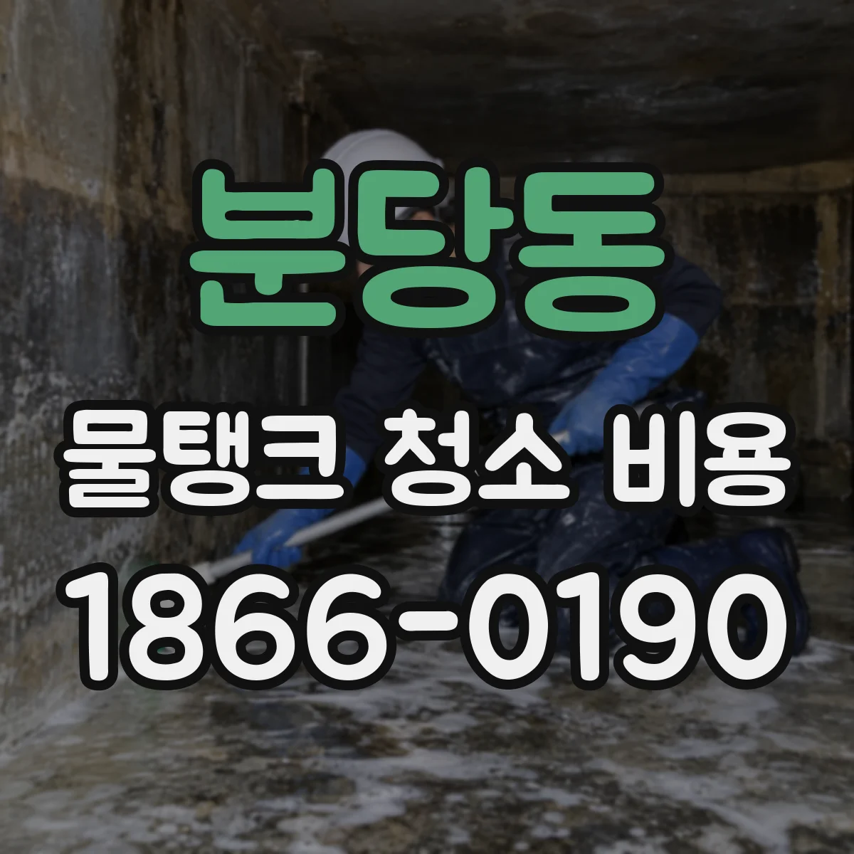 분당동 물탱크 청소 비용