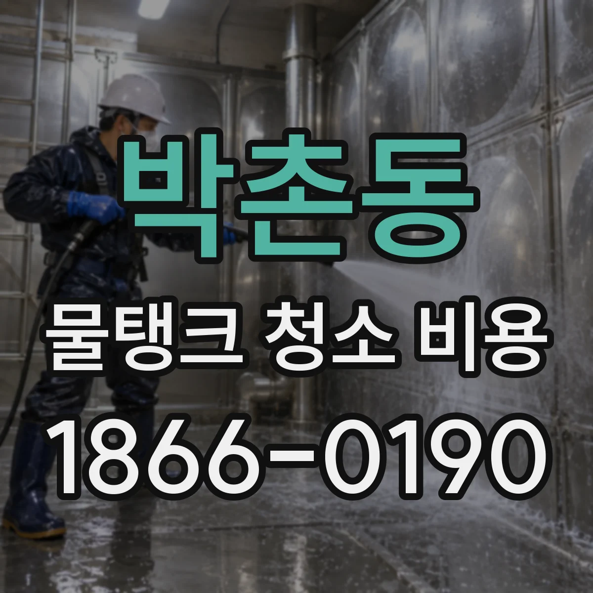 박촌동 물탱크 청소 비용
